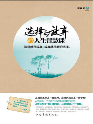 cover image of 选择与放弃的人生智慧课
